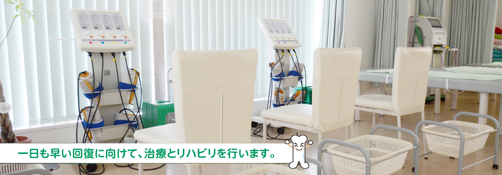 一日も早い回復に向けて、治療とリハビリを行います。