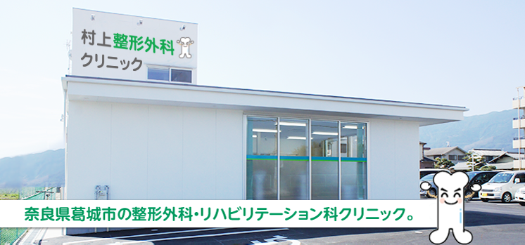 奈良県葛城市の整形外科・リハビリテーション科クリニック。